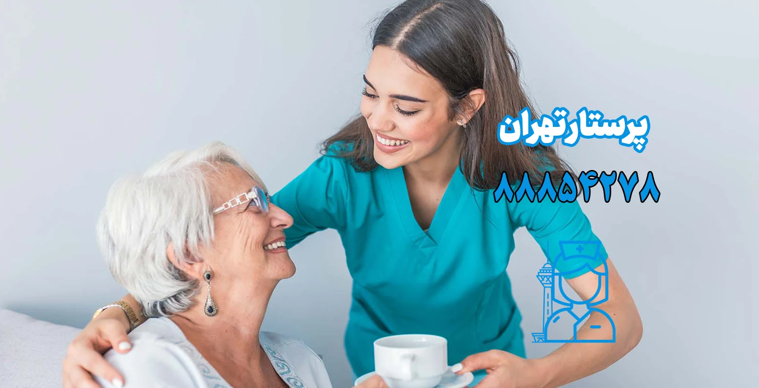 پرستار سالمند در شمال تهران