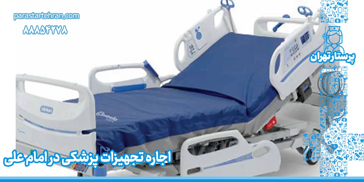 اجاره تجهیزات پزشکی در امام علی