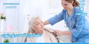 پرستار سالمند در غرب تهران