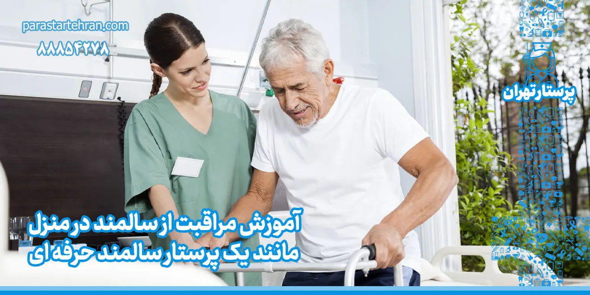 آموزش مراقبت از سالمند در منزل مثل پرستار