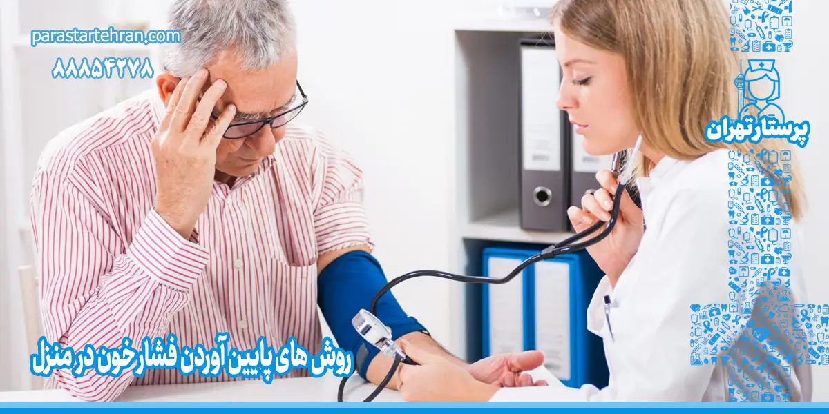 پایین آوردن فشار خون در منزل