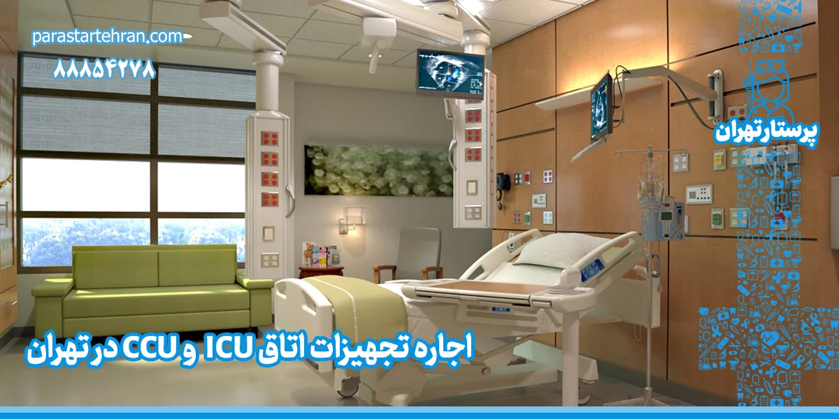 اجاره تجهیزات اتاق ICU و CCU در تهران
