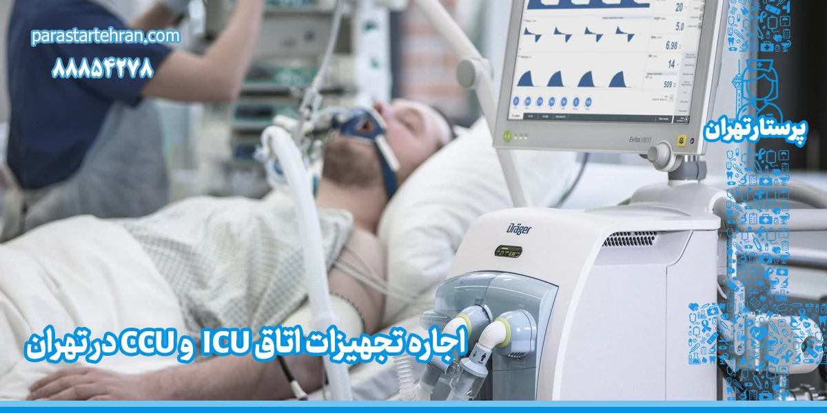اجاره تجهیزات اتاق ICU و CCU در تهران