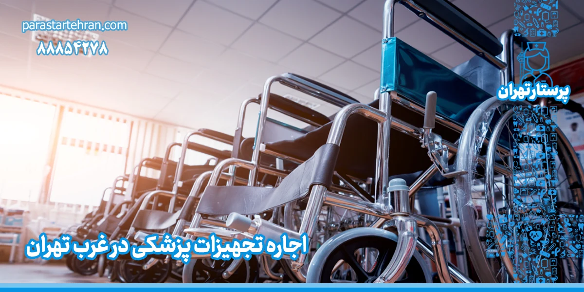 اجاره تجهیزات پزشکی در غرب تهران