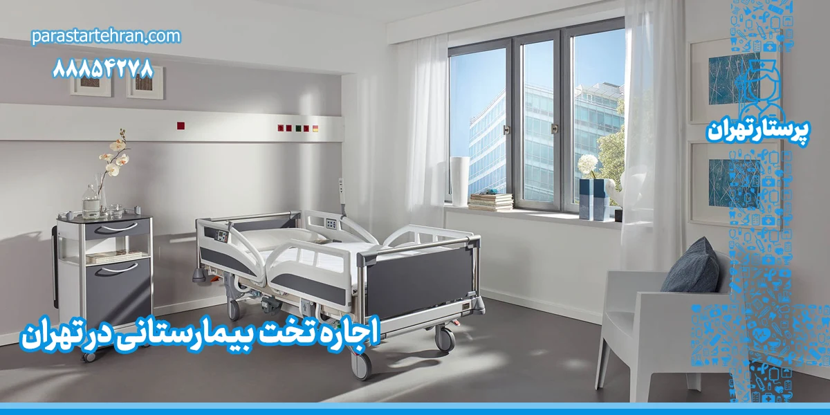 اجاره تخت بیمارستانی در تهران