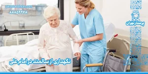 پرستار سالمند در امام علی
