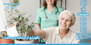 پرستار سالمند در رسالت