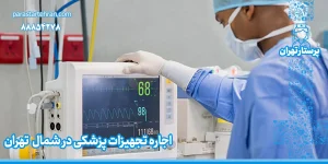 اجاره تجهیزات پزشکی در شمال تهران