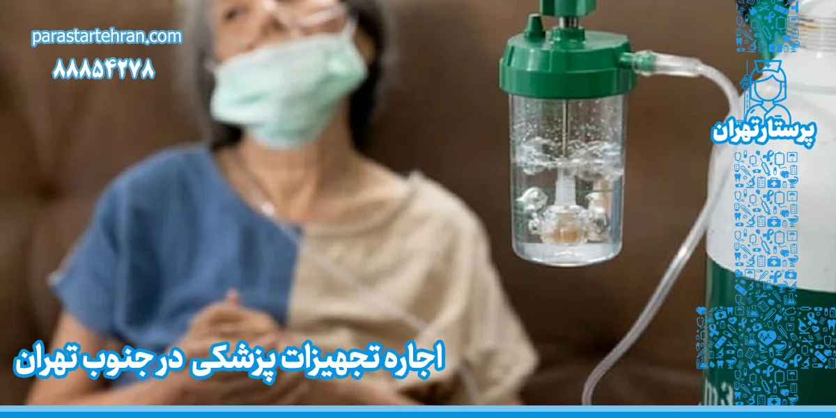 اجاره تجهیزات پزشکی در جنوب تهران