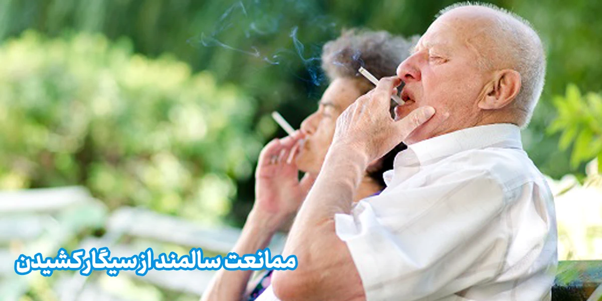 چگونه پرستار سالمند از سیگار کشیدن سالمند ممانعت کند