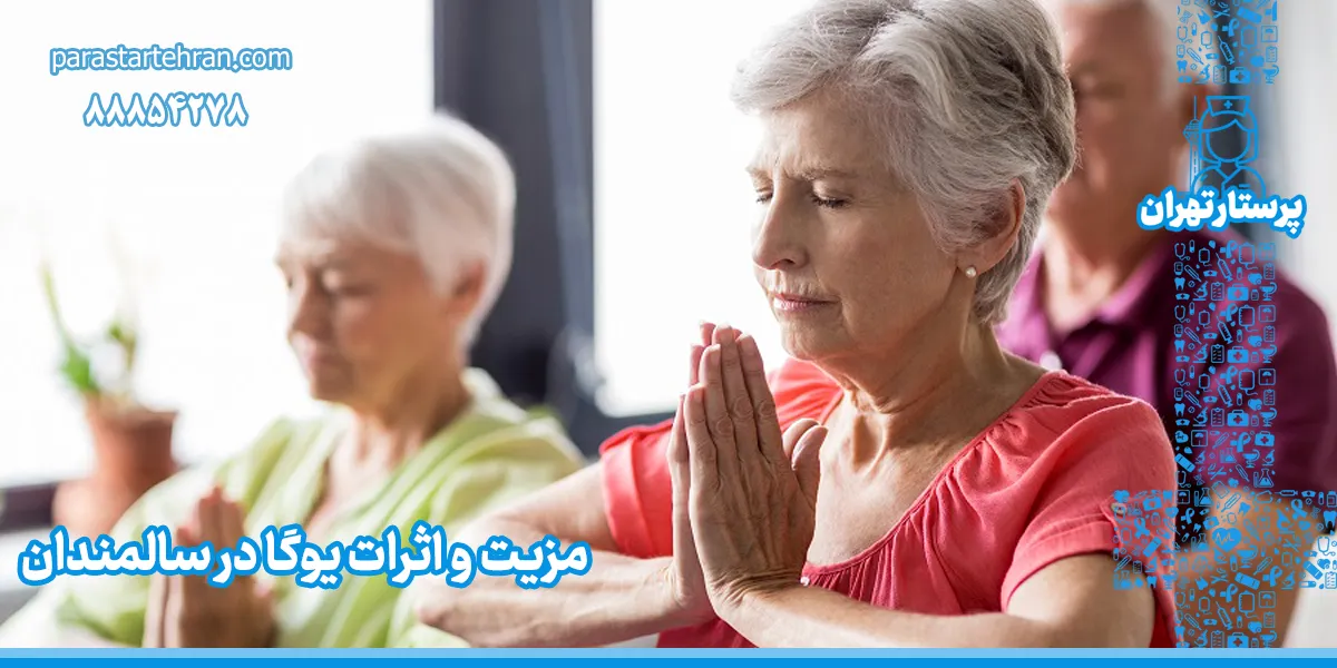 مزیت و اثرات یوگا در سالمندان